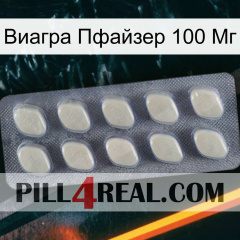 Виагра Пфайзер 100 Мг 08